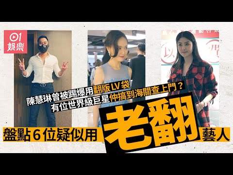盤點六位疑用過翻版貨藝人　陳慧琳用完品牌送返真袋畀佢最經典