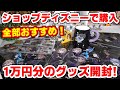 【ツイステ】ショップディズニーで１万円分お買い物！買ったグッズが全部いい！式典服のシークレットクリアファイル開封も！【ツイステッドワンダーランド】