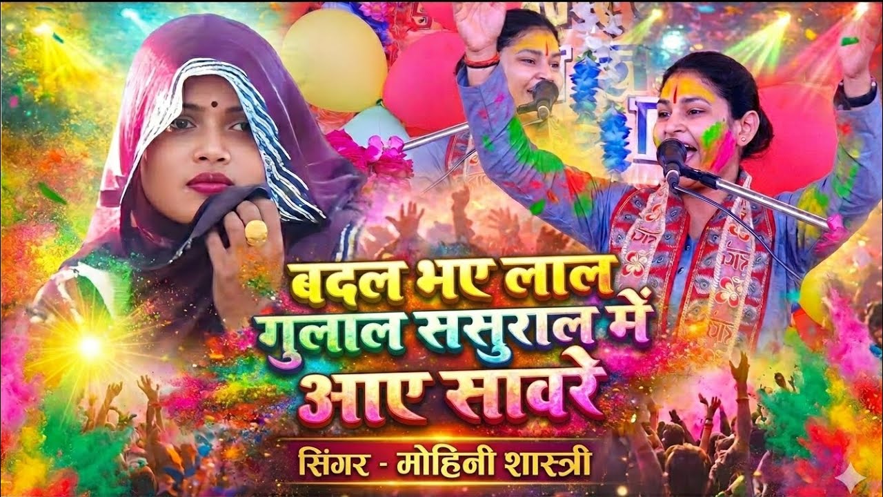 बदल भय लाल गुलाल!!  ससुराल में आए सावरे  !! Mohini shastri NEW HOLI 