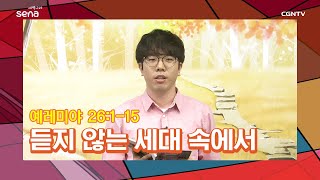 [새벽나라 큐티] 20200901 듣지 않는 세대 속에서 (예레미야 26:1~15) @윤수신 전도사