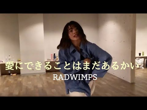 愛にできることはまだあるかい（RADWIMPS）/ Covered by iri