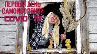 Самоизоляция - Как уберечь себя  от коронавируса!!!