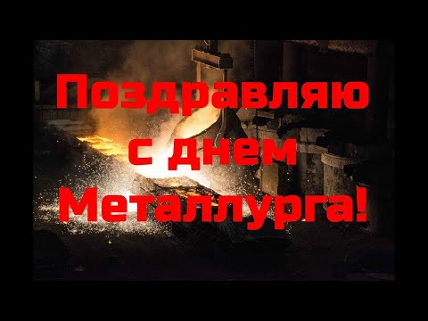 Поздравление с днем МЕТАЛЛУРГА