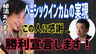 【ひろゆき】ベーシックインカムの実現方法と実現に向けて今日の動画は勝利宣言します【切り抜き】
