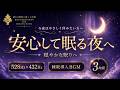 【今夜は安心して眠りたい方へ】528Hz×432Hzの睡眠導入BGM…心と身体の力を抜き、穏やかな眠りへ向かう3時間【安眠】