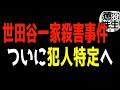 【世田谷一家殺害事件】解決間近⁉︎犯人が特定されているのになぜ捕まらない?【かなえ先生/親方太郎】