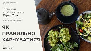 День 5 | Як правильно ХАРЧУВАТИСЯ? ТОП-7 моїх улюблених продуктів | Марафон Гарне Тіло