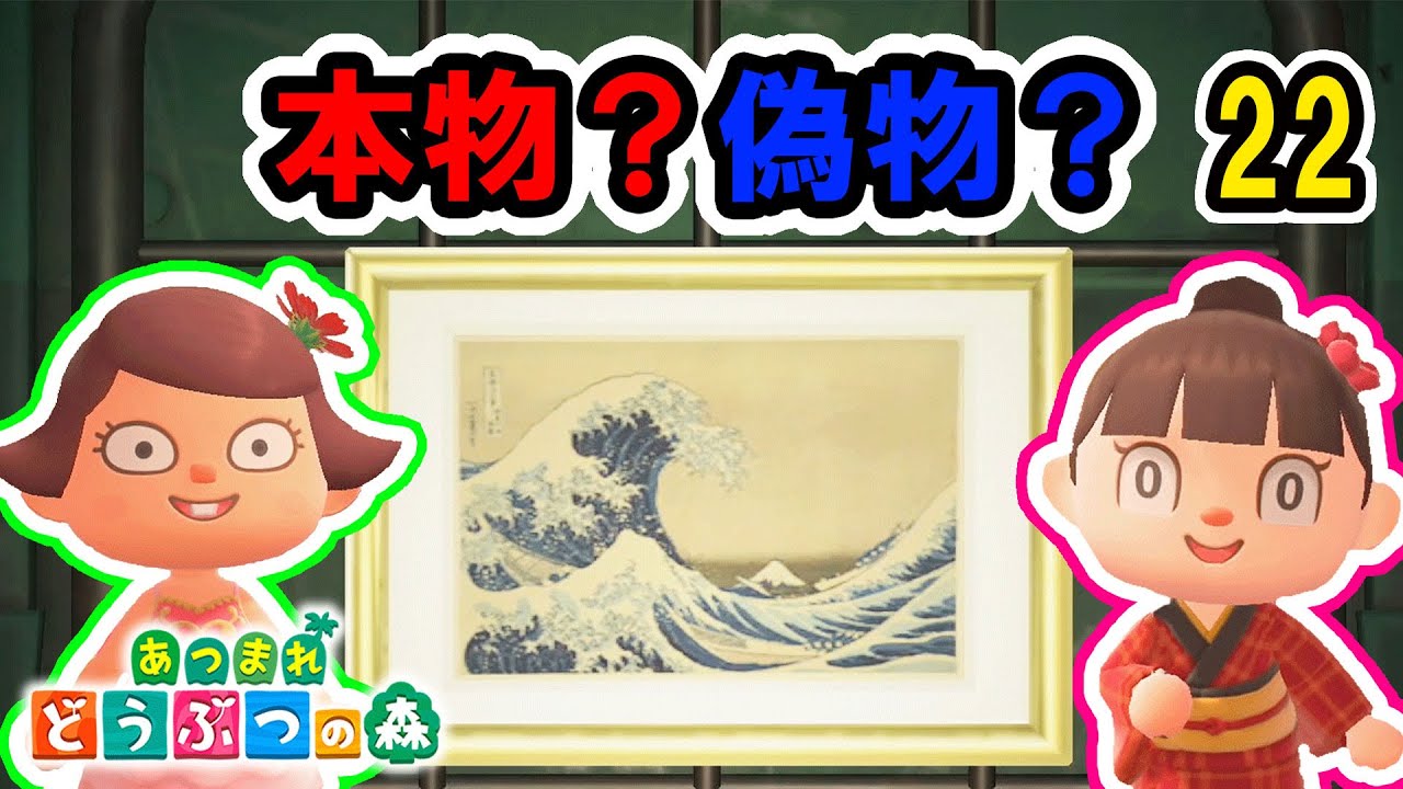 ☆本物を見極めろ！絵画選び！～あつまれ どうぶつの森 ゲーム実況㉒