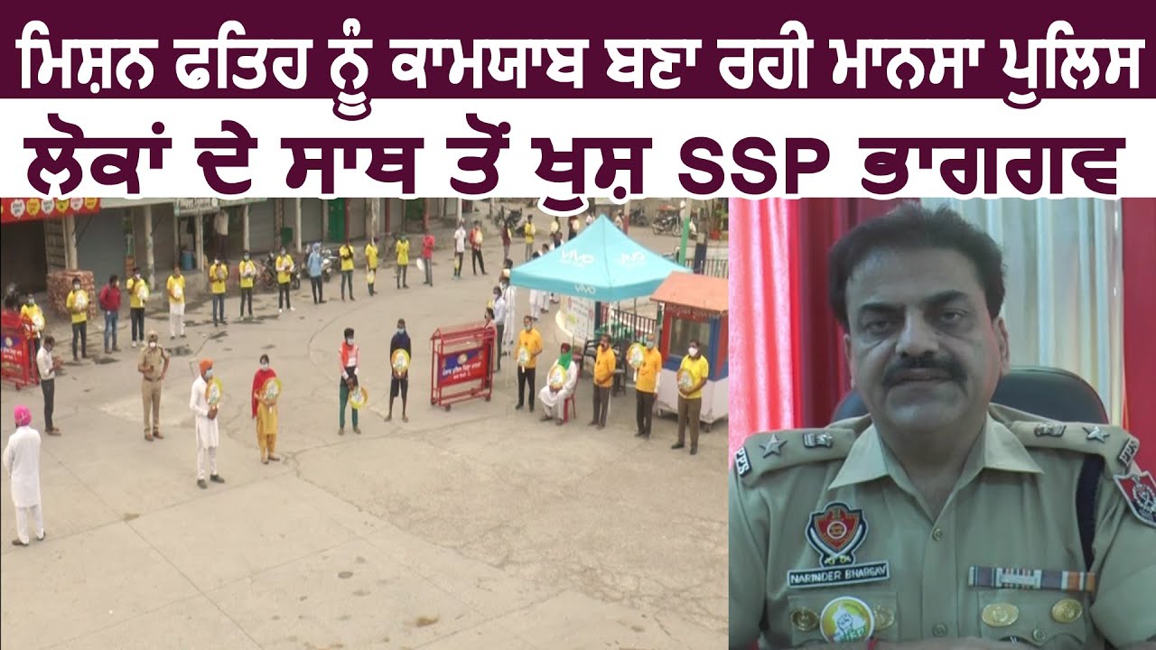 Mission Fateh को क़ामयाब बना रही Mansa Police, लोगों के साथ से खुश SSP Dr. Narinder Bhargav