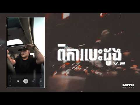 MITH-SOYBAD - ពិការបេះដូង ( Heart failure ) 「Official Lyrics Video」