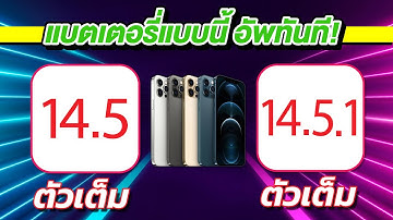 iOS 14.5.1 iPhone 12 Pro Max Speed VS Battery 🔋 iOS 14.5 ตัวเต็ม VS iOS 14.5.1 ตัวเต็ม EP.459