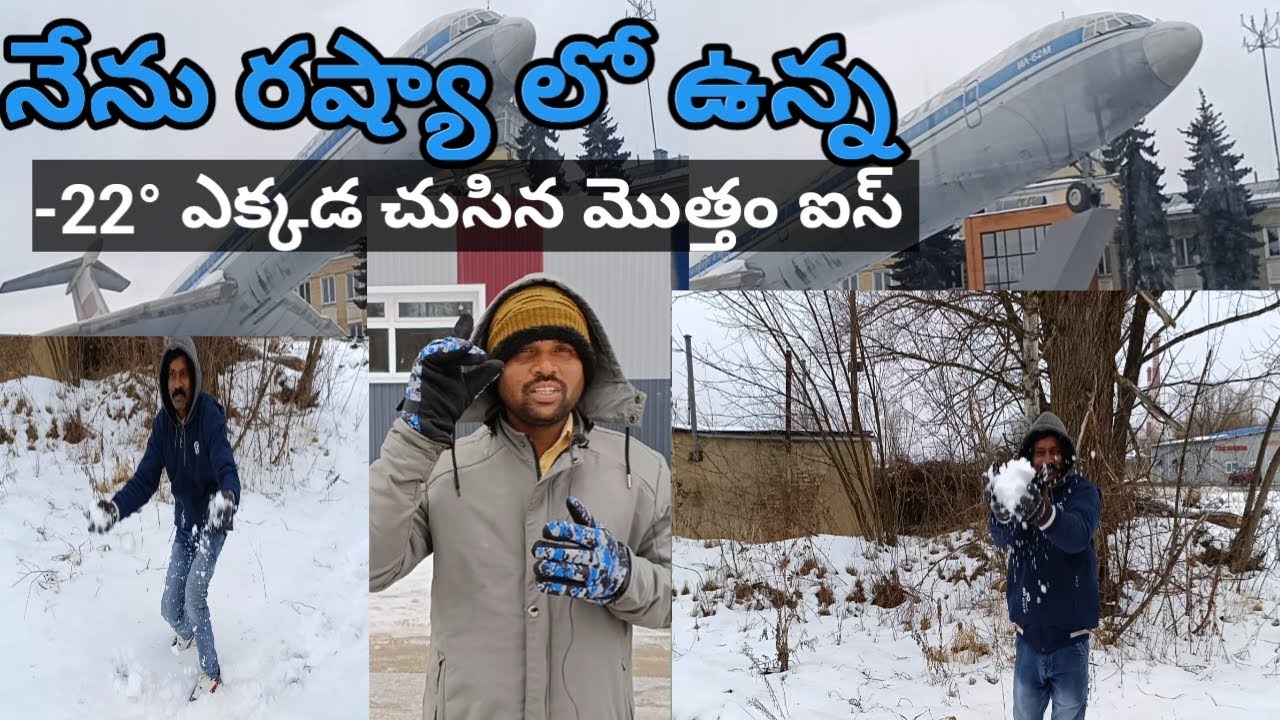I'm in Russia / నేను రష్యా లో ఉన్న -22° మొత్తం చల్లగా ఐస్ కురుస్తుంది