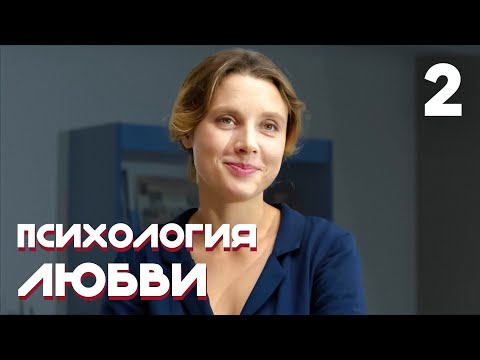 Психология любви | Серия 2