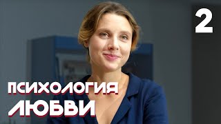 Психология любви | Серия 2