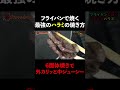 フライパンで焼く極上のハラミの焼き方「六面体焼き」いつものハラミをさらにおいしく！ #shorts #ハラミ #焼き方 #フライパン