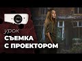 СЪЕМКА С ПРОЕКТОРОМ📷 Проектор для съемки фото и видео. Особенности и советы.