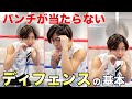 【初心者必見】パンチをもらわない3つのディフェンス方法を伝授！