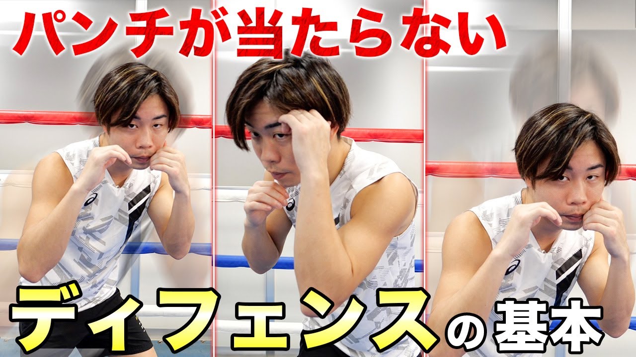 【初心者必見】パンチをもらわない3つのディフェンス方法を伝授！