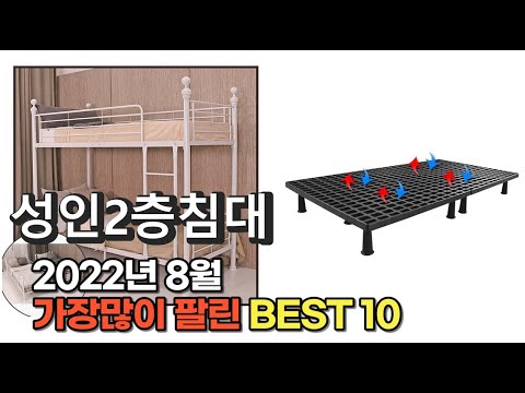 광고 2022년 8월 성인2층침대 판매 추천순위 TOP10 가성비 평점 후기 비교