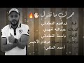 إبراهيم القطعاني عمرك ماتقول 