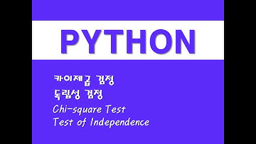 파이썬을 활용한 통계분석 - (14) 카이제곱 검정/독립성 검정 (Chi-square Test)/(Test of Independence)