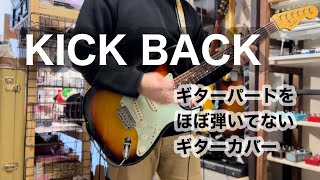 KICK BACK ギターパートをほぼ弾いていないギターカバー