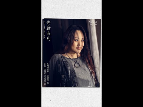 JiaJia家家 [ 你給我的 All That You Give ]音樂搶先聽‧〈給你〉篇