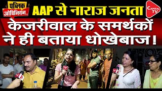 Public Opinion: According to Delhiites, AAP Government has Cheated Public | Arvind Kejiwal Arrest