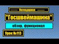 Легендарная "Госшвеймашина". Обзор, функционал.