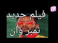 فيلم جديد نمبر وان 