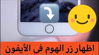 طريقة إظهار زر الهوم فى الأيفون