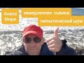 #49 🌊 зимнее МОРЕ в АНАПЕ его ШУМ как РАЗГОВОР