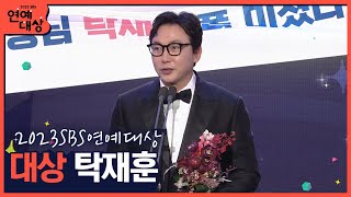 🏆2023 SBS 연예대상 대상 탁재훈 🏆 "SBS에서 30년 만에 큰 상을.." #2023sbs연예대상 image