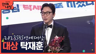 🏆2023 SBS 연예대상 대상 탁재훈 🏆 