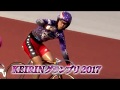 ドキュメント KEIRINグランプリ2017