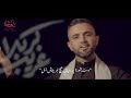 محرم 1445 جديد الرادود حسين صباح الشبكي محرم اما حاز به جديد محرم 1445هـ محرم 1445 جديد الرادود حسين صباح الشبكي محرم اما حاز به جديد محرم 1445هـ
