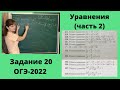 Уравнения (часть 2) - задание 20 ОГЭ-2022