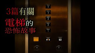 3篇有關電梯的恐怖故事｜怪談｜鬼故事