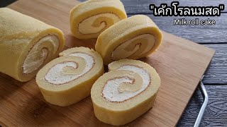 เค้กโรลนมสด ครีมสด สูตรทำง่ายๆ l แม่มิ้ว l Milk Roll Cake