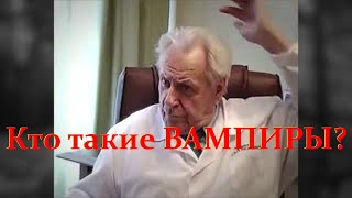 Есть ли Люди Энергетические Вампиры? Неумывакин: Как Защититься?