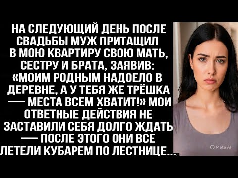 После свадьбы муж притащил ко мне свою мать, сестру и брата: «У тебя же трёшка — места всем хватит!»