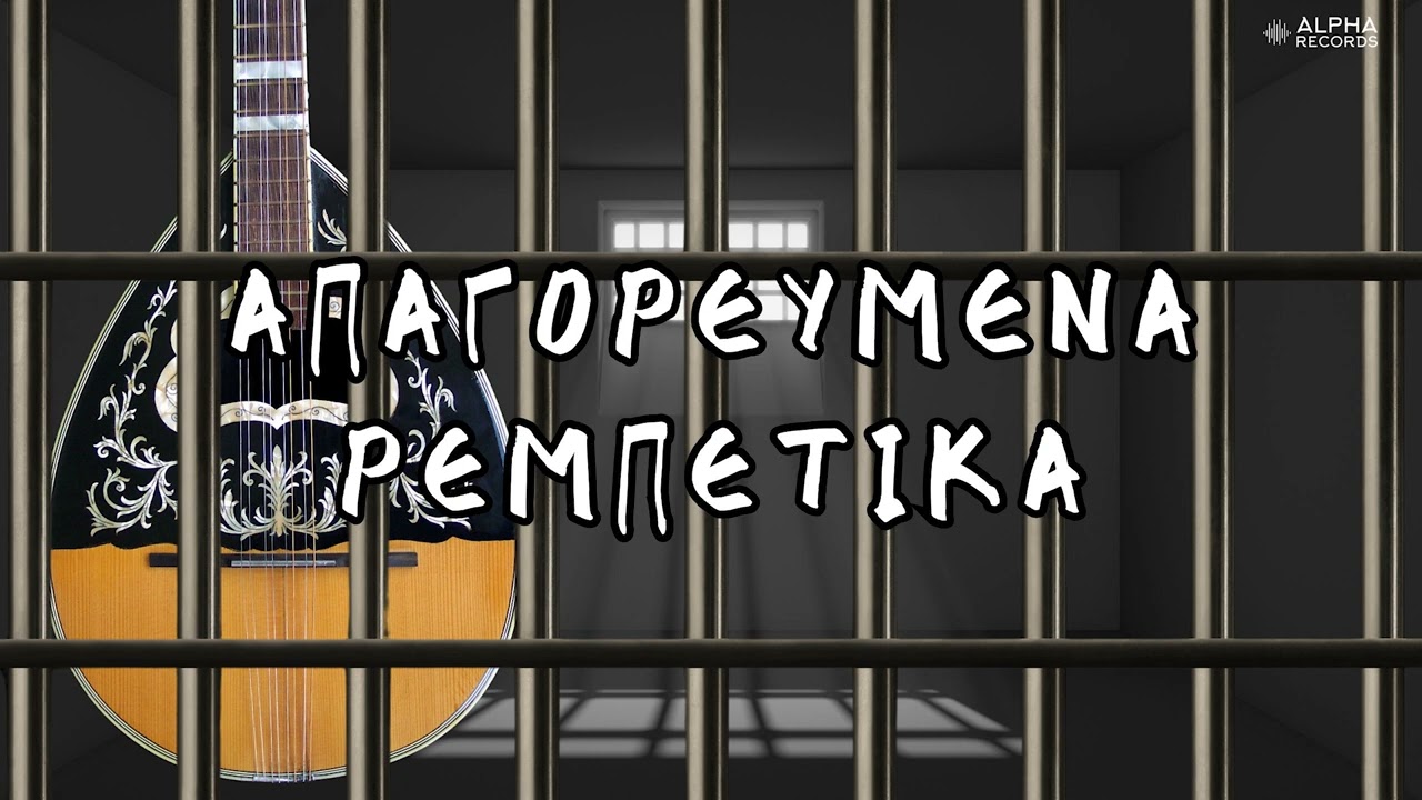 Απαγορευμένα Ρεμπέτικα (Non-Stop Mix)