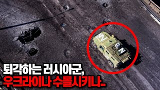 패배 중인 러시아군, 우크라이나 수몰시키나..