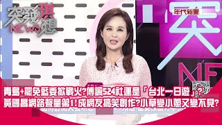 528關鍵的一天？ 青鳥+罷免藍委掀戰火？ 傅諷524社運是「台北一日遊」？ 黃國昌網路聲量第1！ 成網友搞笑創作？ 柯的小草變小蔥又變不見？ 【2024.05.27『突發琪想』】