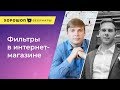 Фильтры в интернет-магазине как инструмент увеличения трафика