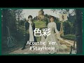 nano.RIPE - 色彩(Acoustic Ver.)