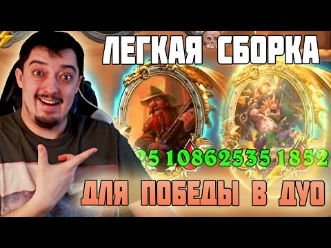 Видео: [ДУО] НЕВЕРОЯТНЫЕ СВИНОБРАЗЫ - Поля Сражений Hearthstone Battlegrounds