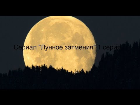 Турецкий сериал лунное затмение