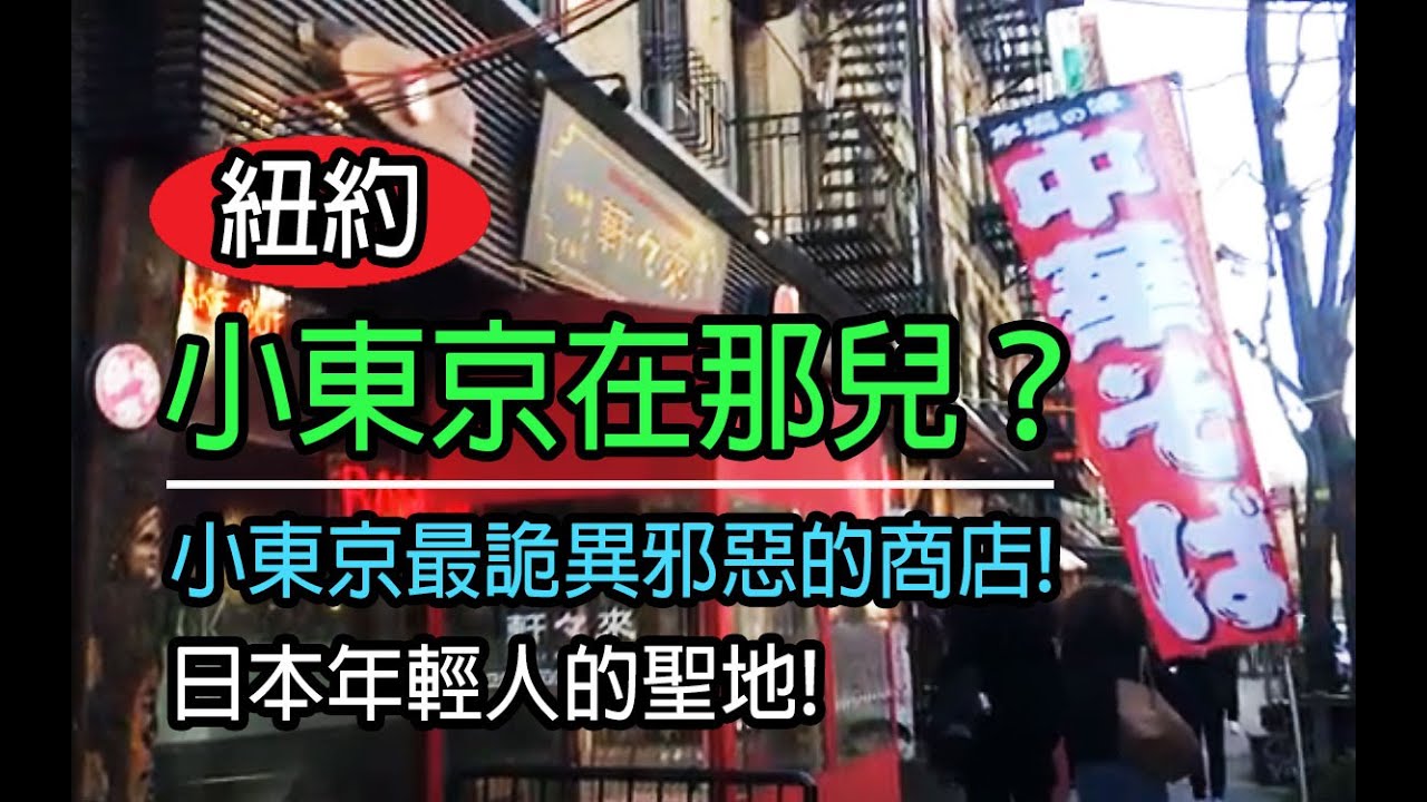 紐約生活紀實 紐約小東京 Little Tokyo 在那兒 小東京最詭異邪惡的商店 前衞個性化 日本年輕人的聖地 ニューヨークのリトル東京はどこですか Youtube 紐約生活紀實 紐約小東京 Little Tokyo 在那兒 小東京最詭異邪惡的商店 前衞個性化 日本年輕人的聖地 ニューヨークのリトル東京はどこですか Youtube