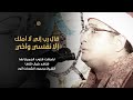 قال رب إني لا أملك إلا نفسي وأخي ارتجفت قلوب الجميع لها شاهد كيف تلاها الشيخ محمود الشحات